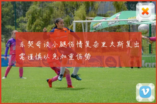 东契奇谈小腿伤情复杂里夫斯复出需谨慎以免加重伤势