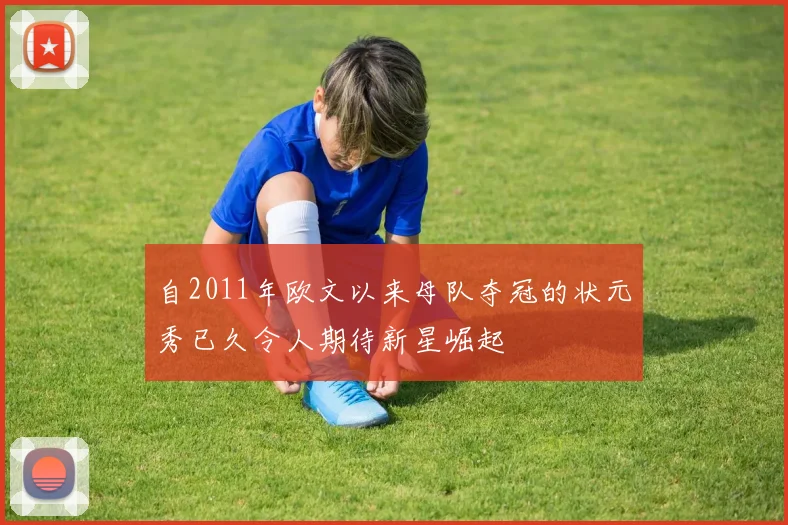 自2011年欧文以来母队夺冠的状元秀已久令人期待新星崛起
