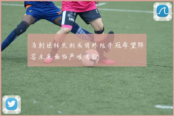 马刺逆转失利或将终结夺冠希望阵容未来面临严峻考验