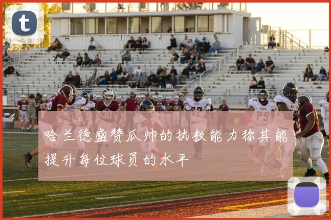 哈兰德盛赞瓜帅的执教能力称其能提升每位球员的水平