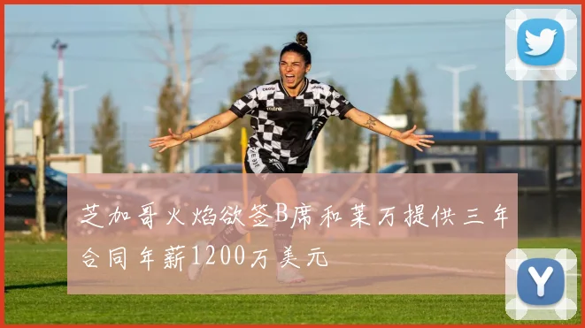 芝加哥火焰欲签B席和莱万提供三年合同年薪1200万美元