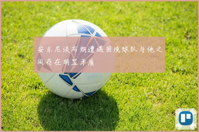 安东尼谈布朗遭遇困境球队与他之间存在明显矛盾